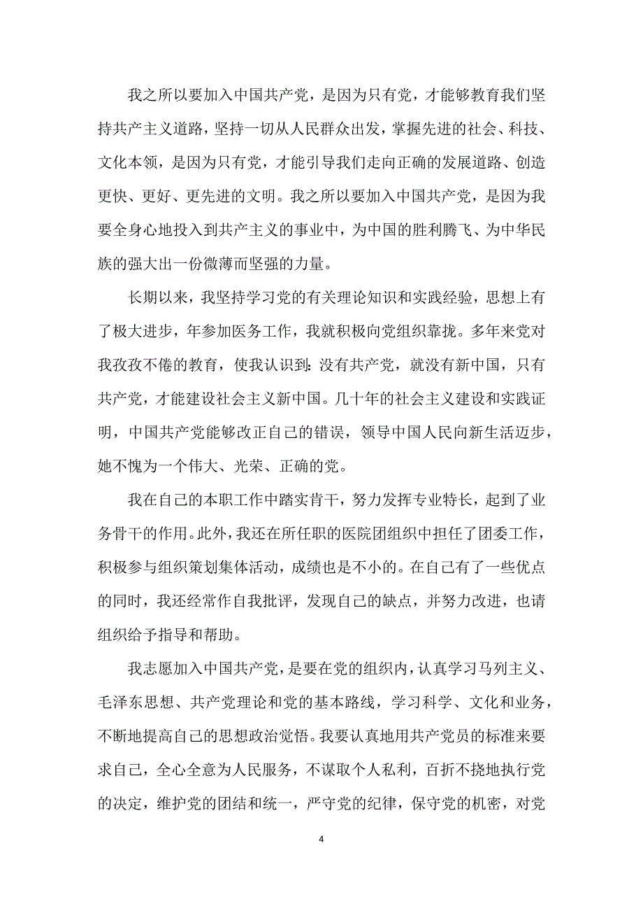 2021年医务人员入党申请书_2021年医生入党申请书范文_第4页