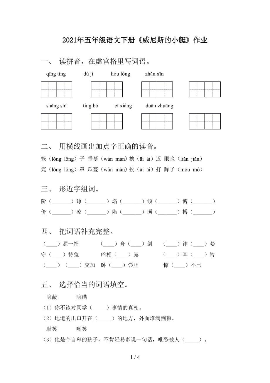 2021年五年级语文下册《威尼斯的小艇》作业_第1页