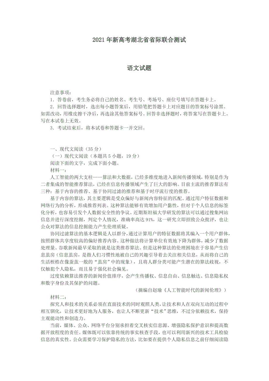 2.2021年新高考湖北省省际联合测试语文试题含解析_第1页