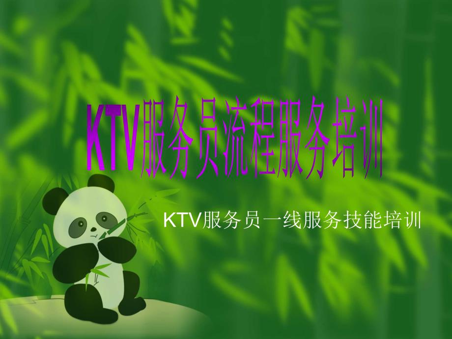 KTV服务管理流程分解(ppt 35页)_第1页