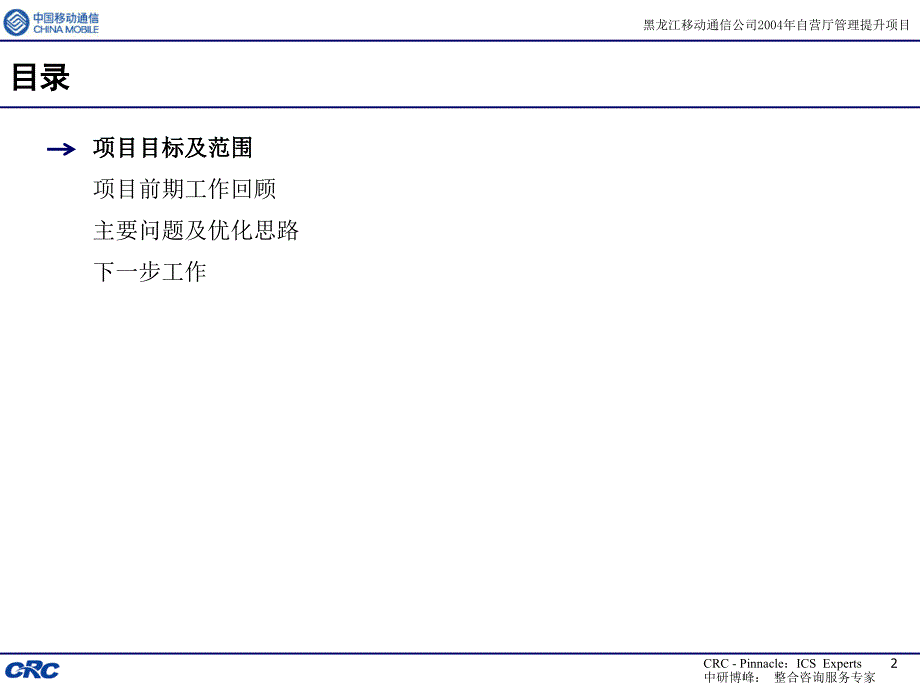 中研博峰咨询黑龙江移动咨询报告(ppt 49页)_第2页