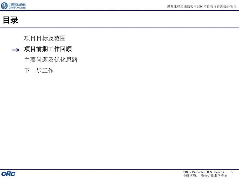 中研博峰咨询黑龙江移动咨询报告(ppt 49页)_第5页