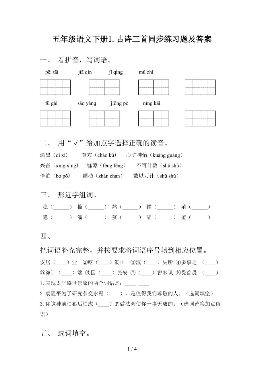 五年级语文下册1.古诗三首同步练习题及答案_第1页