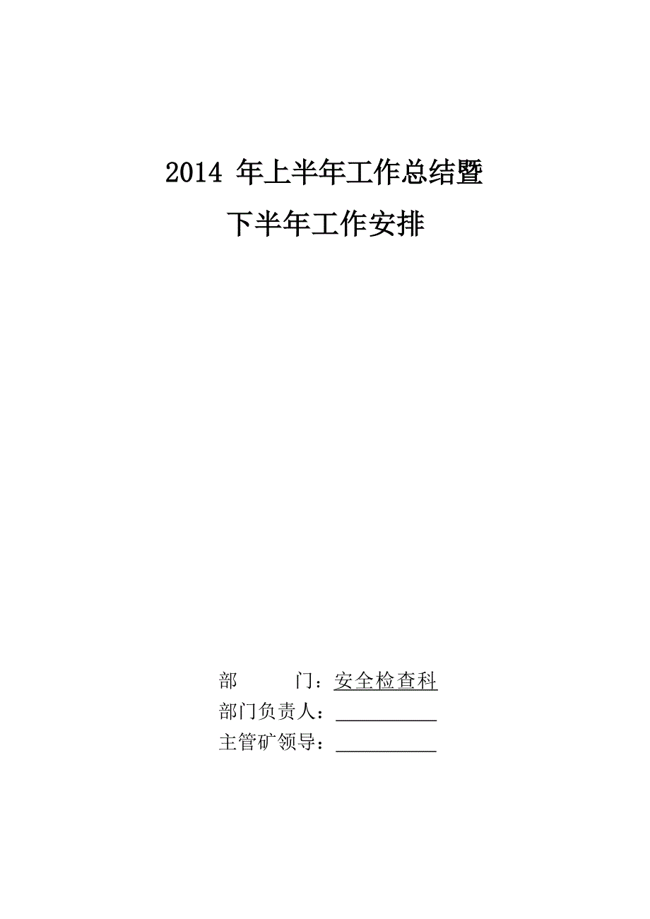 2014上半年安检科工作总结及下半年工作计划文档_第1页