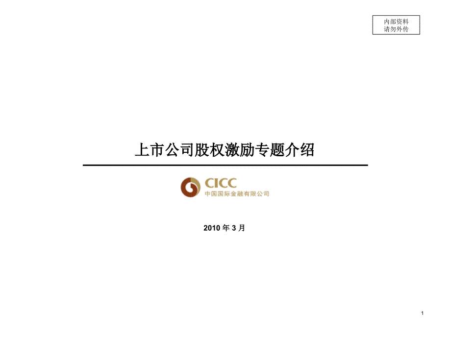 上市公司股权激励专题介绍(PPT 43页)_第1页