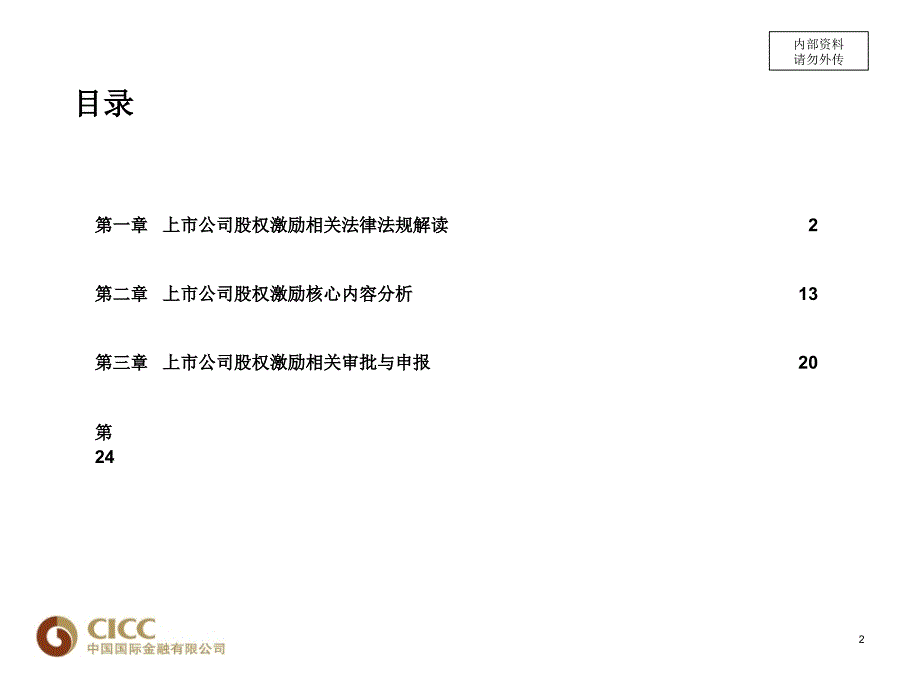 上市公司股权激励专题介绍(PPT 43页)_第2页