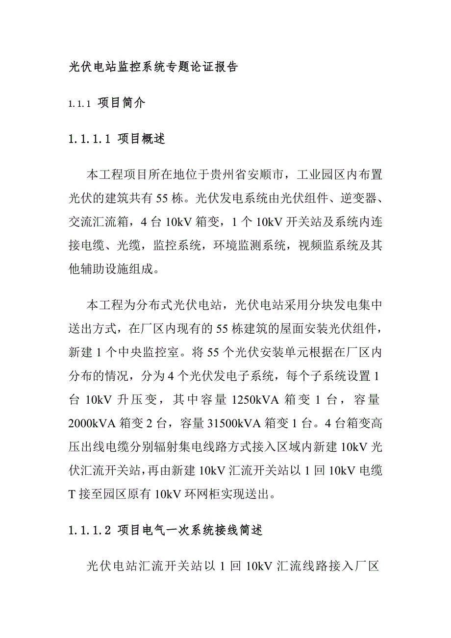 光伏电站监控系统专题论证报告_第1页