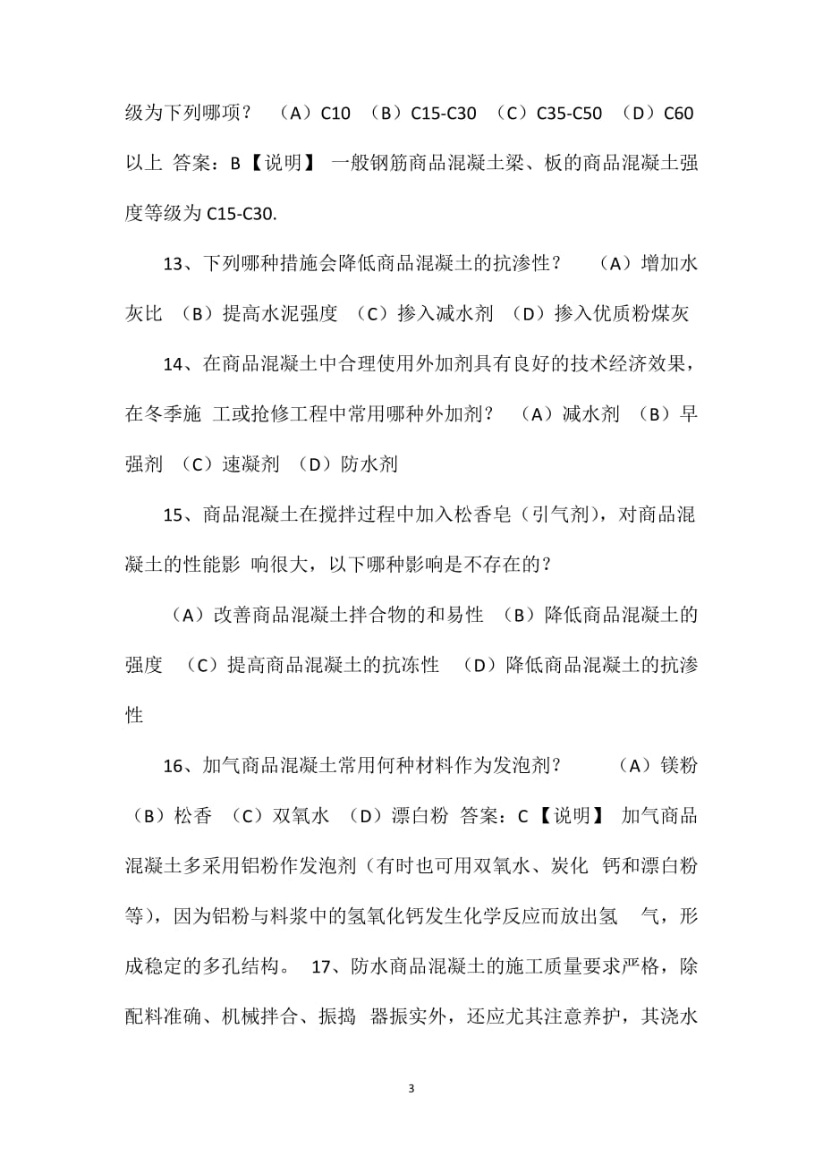 第六章混凝土及砂浆习题练习_第3页