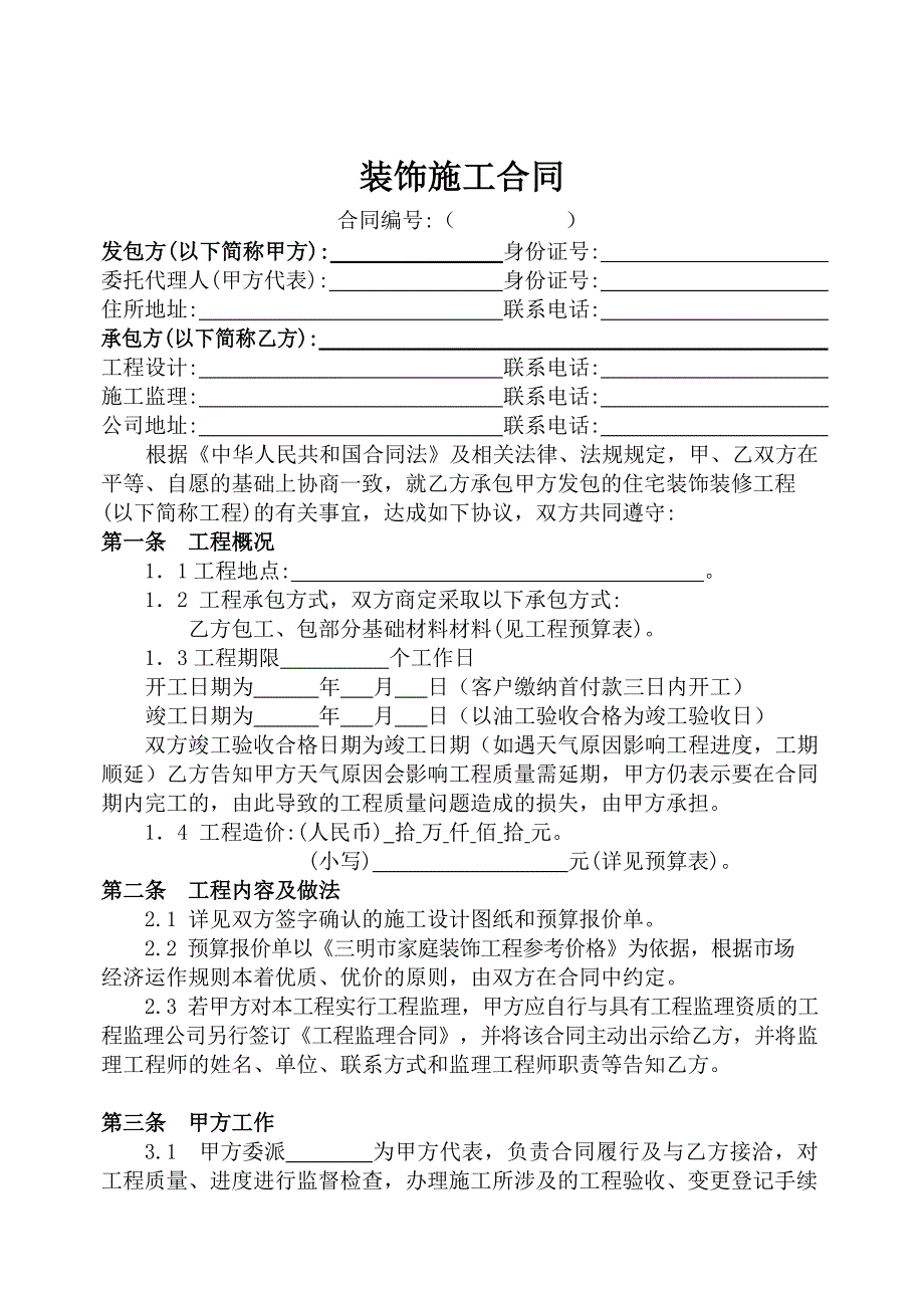 施工合同(半包)文档_第1页