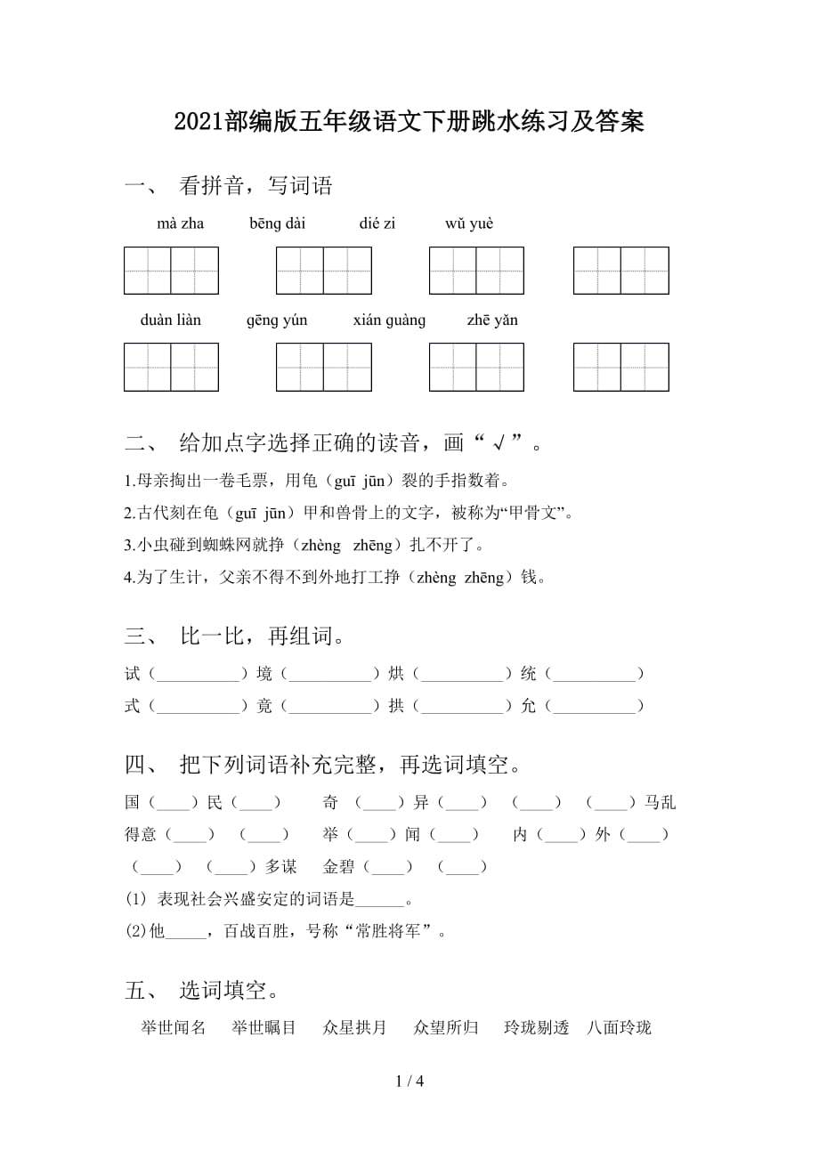 2021部编版五年级语文下册跳水练习及答案_第1页