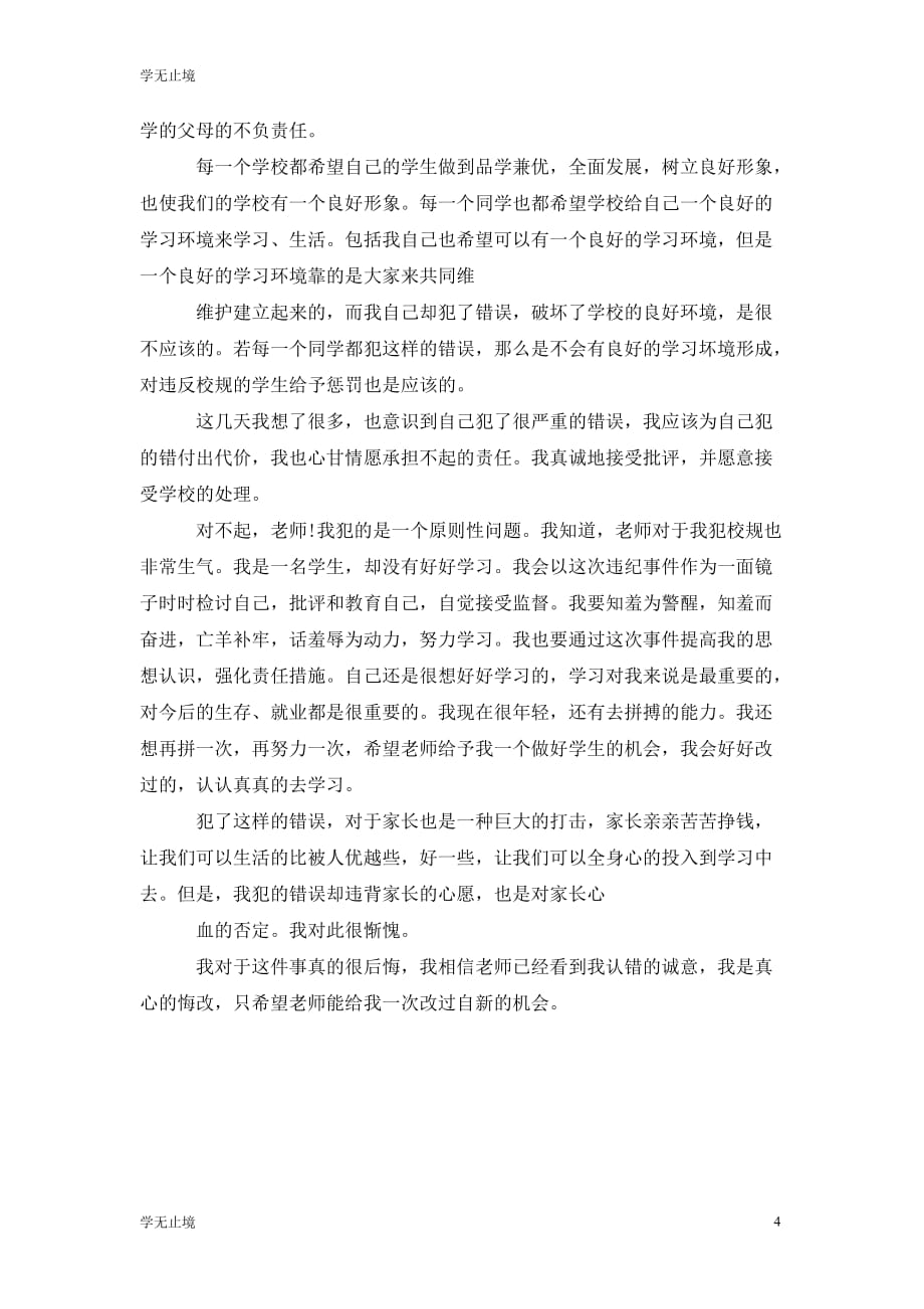 [精选]擅自离校反思检讨书范文_第4页