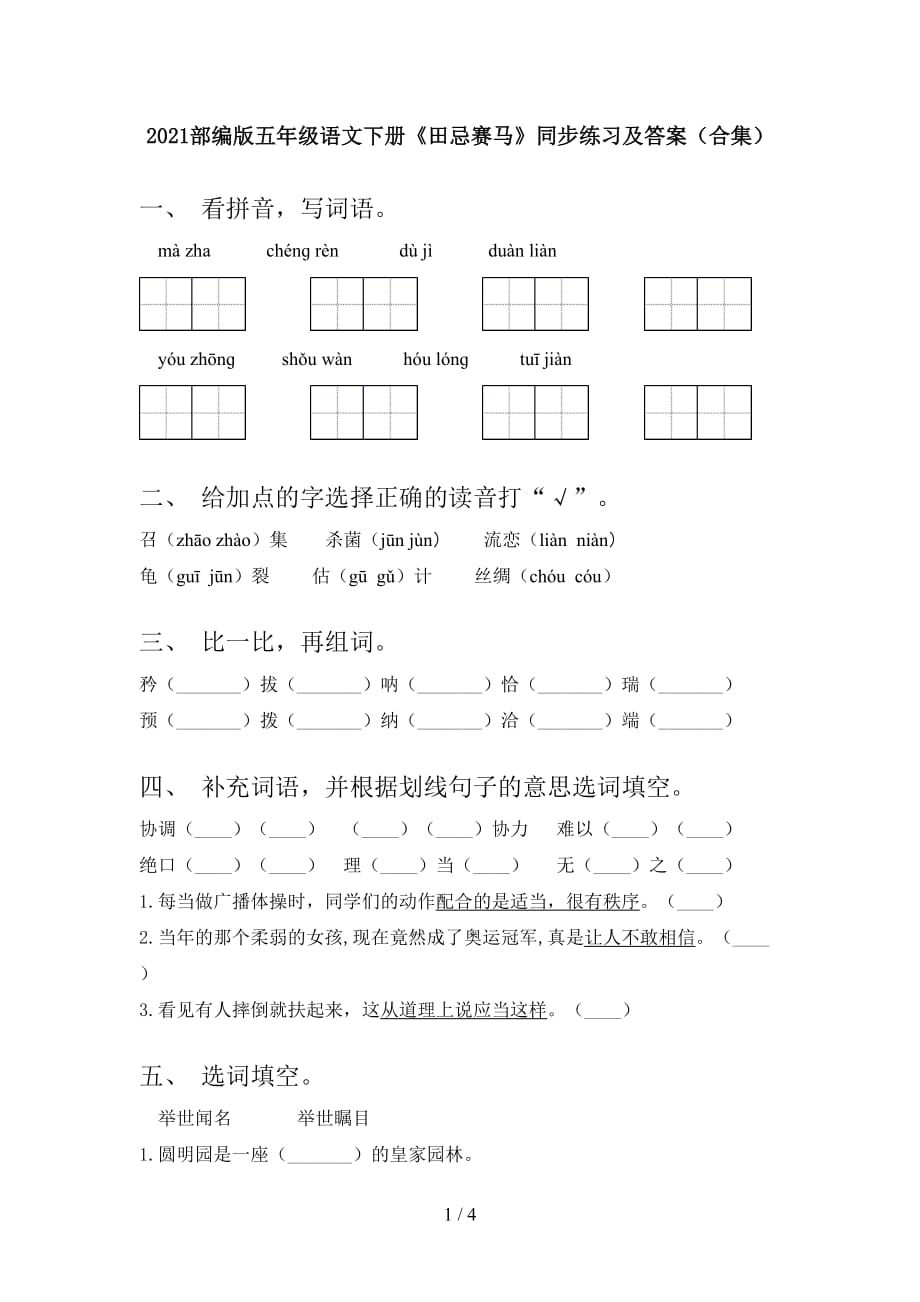 2021部编版五年级语文下册《田忌赛马》同步练习及答案（合集）_第1页