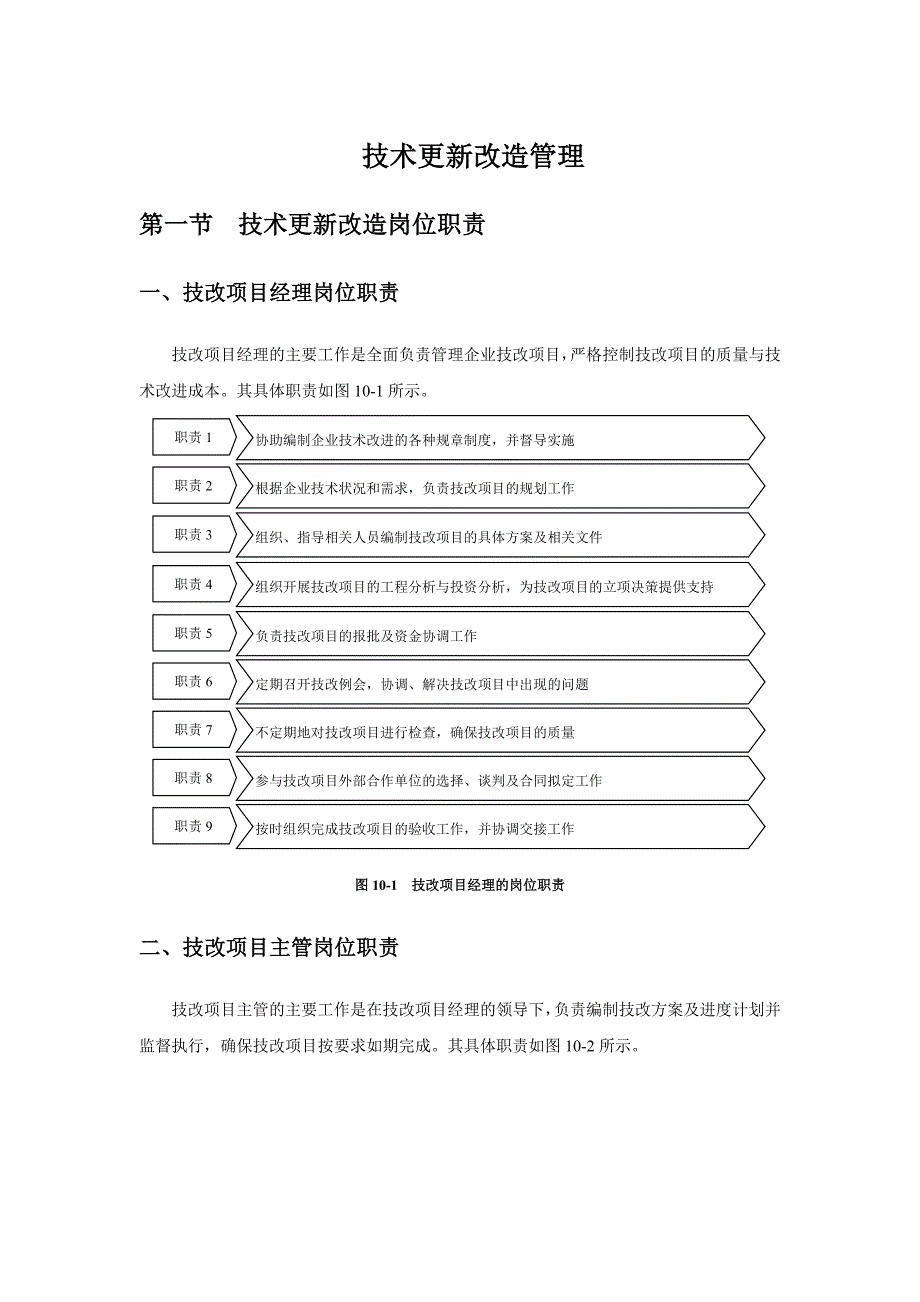 公司技术更新改造管理_第1页