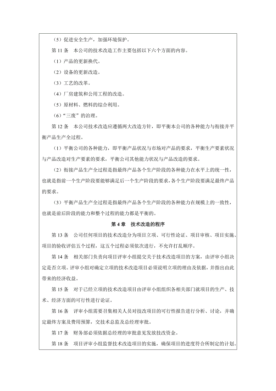 公司技术更新改造管理_第4页