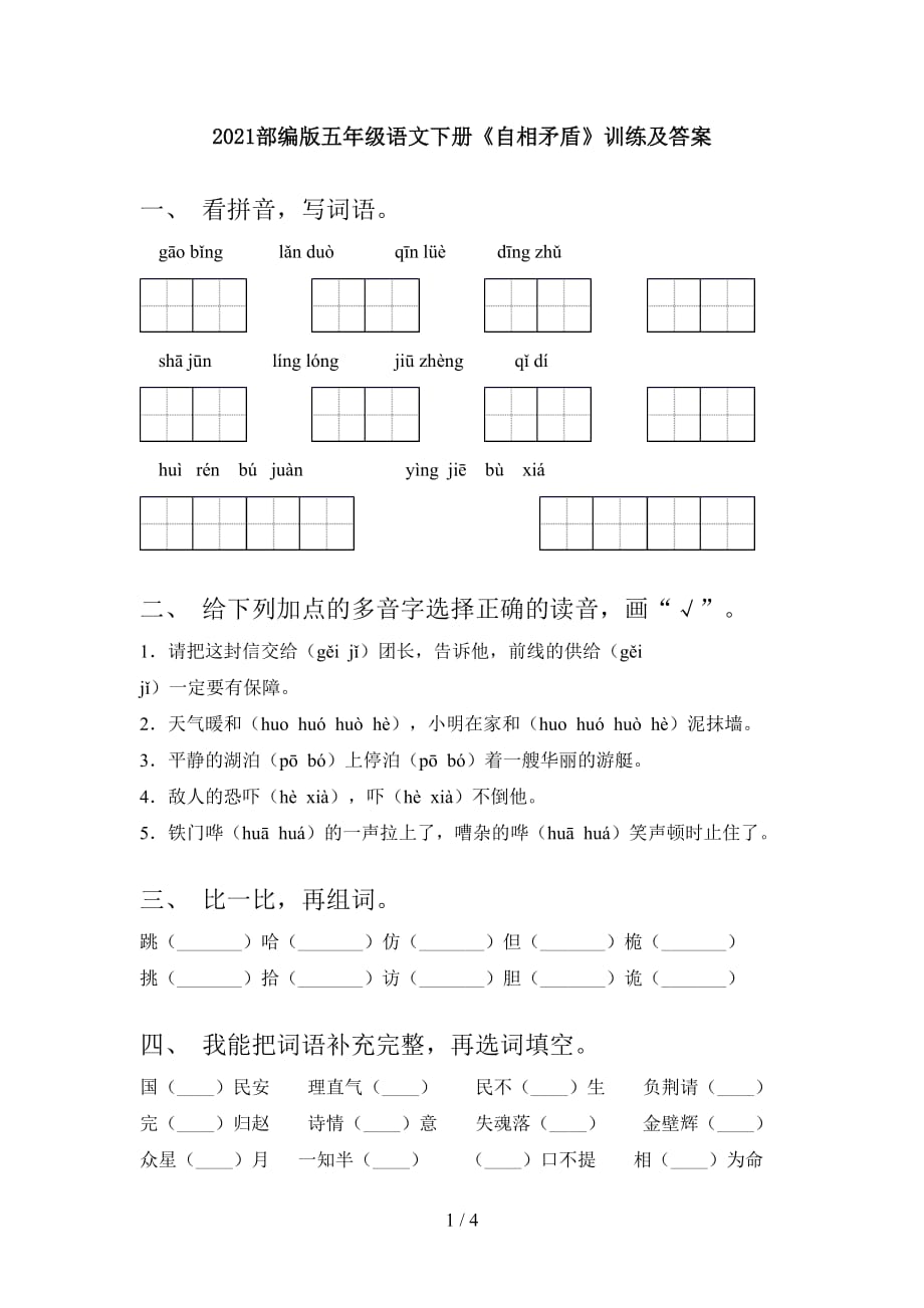 2021部编版五年级语文下册《自相矛盾》训练及答案_第1页