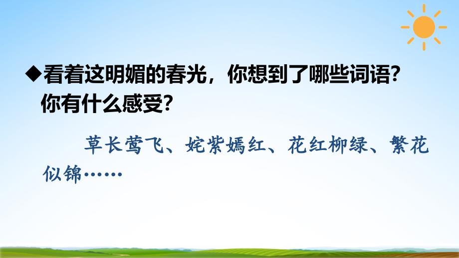 人教部编版四年级语文下册《在天晴了的时候》教学课件精品PPT小学优秀公开课_第4页