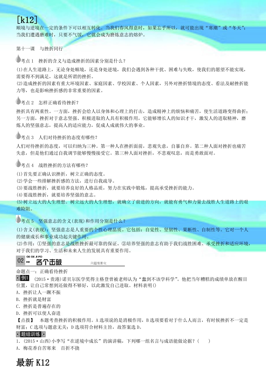 推荐学习中考政治考点梳理复习八上第五单元顺境与逆境学案教科版_第4页