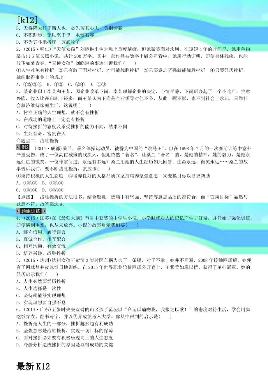 推荐学习中考政治考点梳理复习八上第五单元顺境与逆境学案教科版_第5页