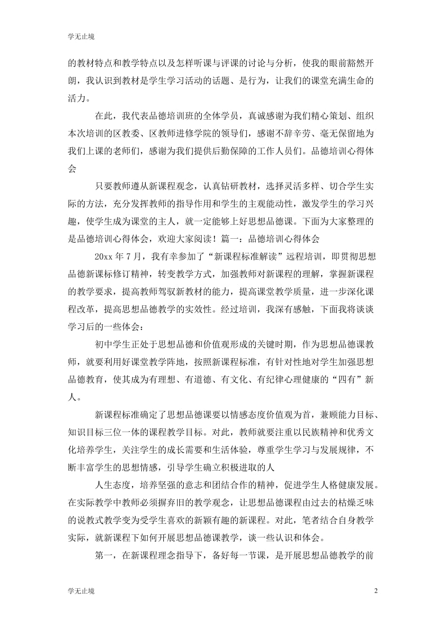 [精选]暑期教师品德与生活的培训心得体会_第2页