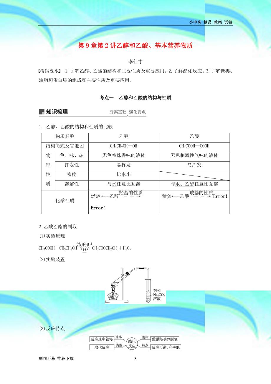 新年高考化学讲与练第章第讲乙醇和乙酸、基本营养物质含解析新人教版_第3页