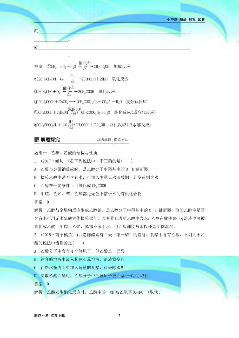 新年高考化学讲与练第章第讲乙醇和乙酸、基本营养物质含解析新人教版_第5页