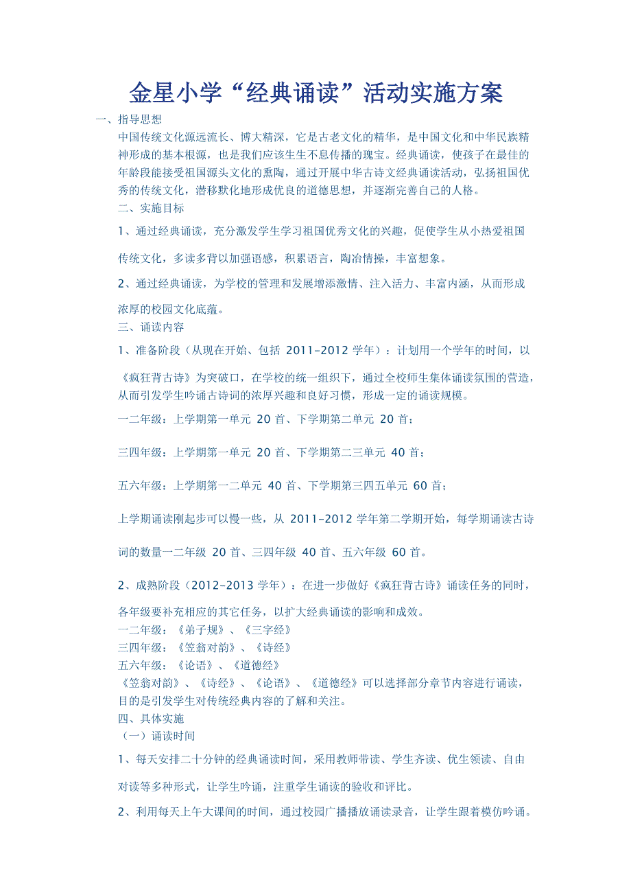 经典诵读活动实施方案1文档_第1页