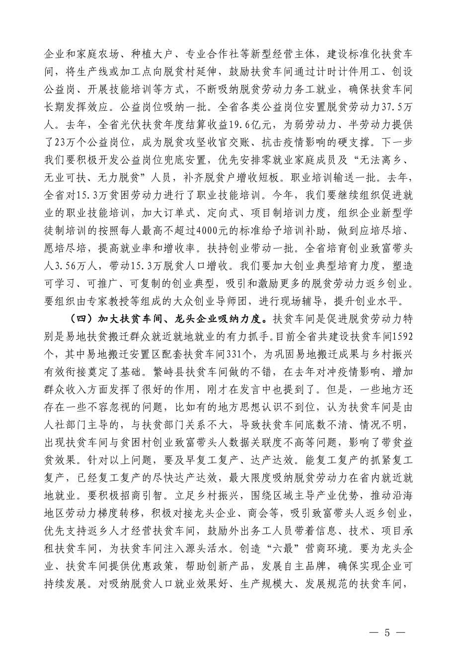 在全省脱贫劳动力务工就业电视电话会议上的讲话_第5页