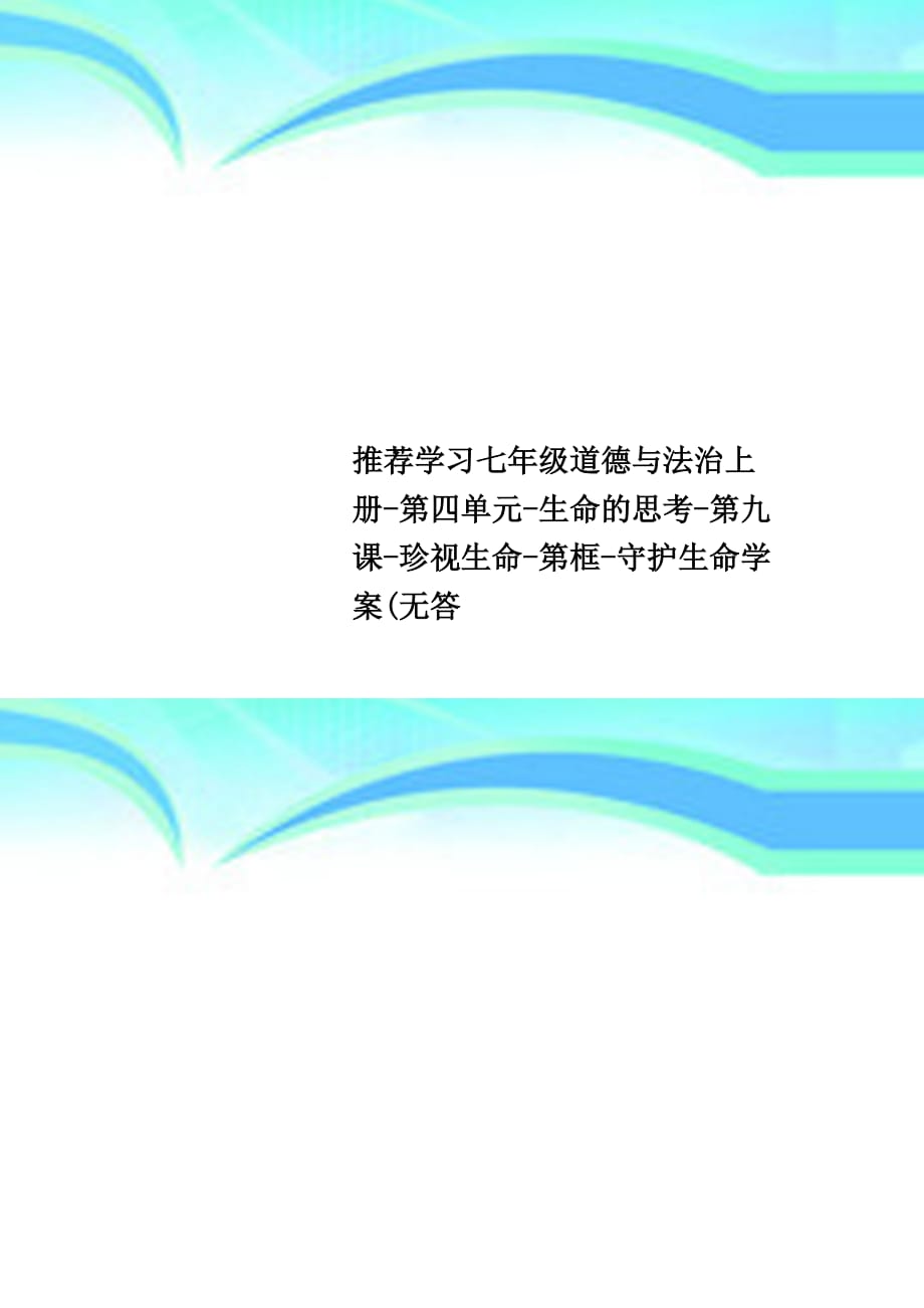 推荐学习七年级道德与法治上册第四单元生命的思考第九课珍视生命第框守护生命学案无答_第1页