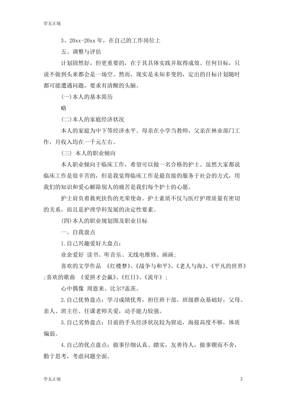 [精选]护理职业生涯规划书范文5000字_第2页