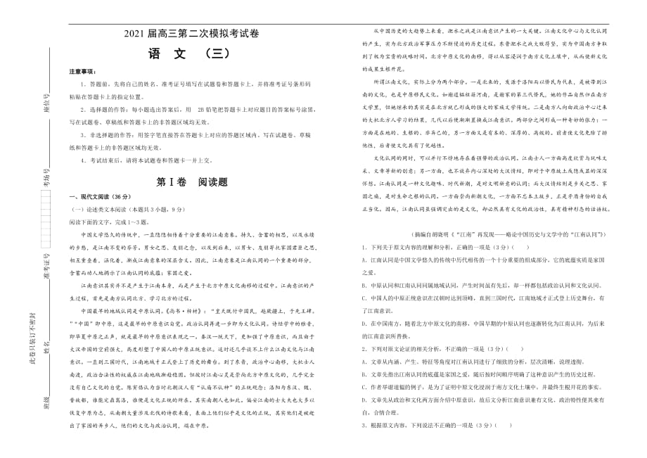 2021届高三下学期第二次模拟考试卷 语文（三）学生版_第1页