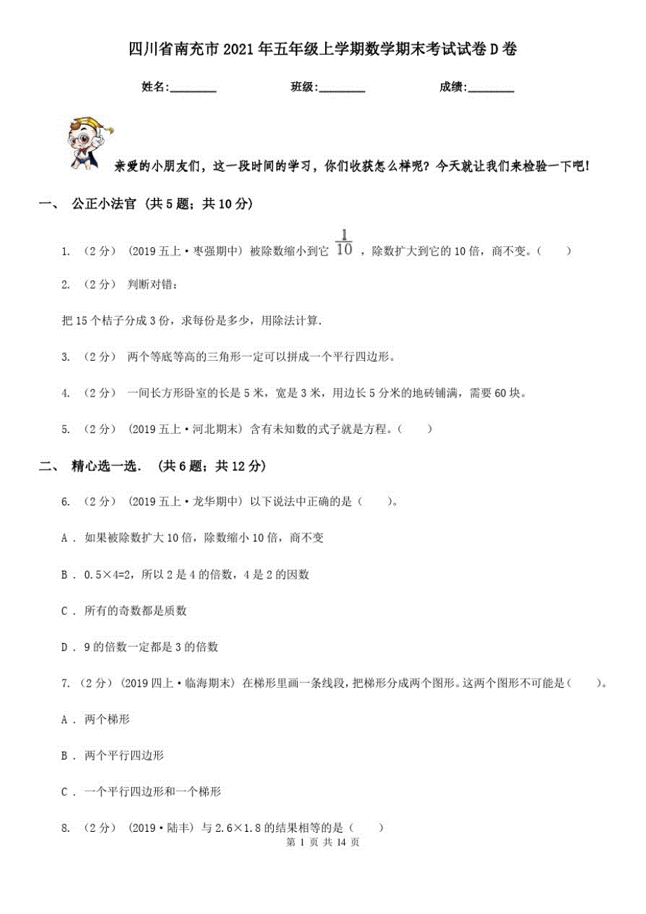 四川省南充市2021年五年级上学期数学期末考试试卷D卷-完整版_第1页