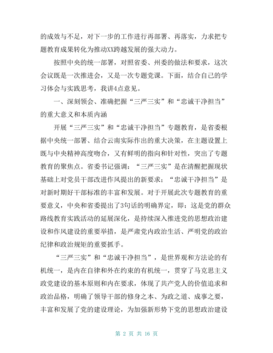 【市委书记讲党课：“三严三实”专题教育党课讲稿】_第2页