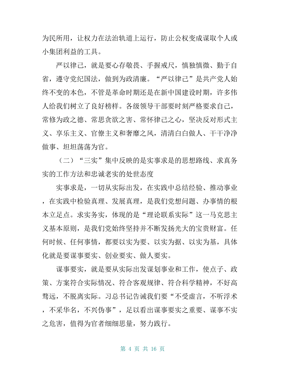 【市委书记讲党课：“三严三实”专题教育党课讲稿】_第4页