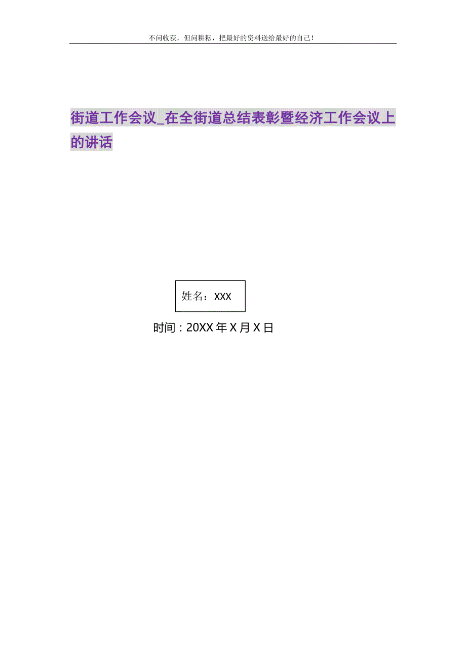 街道工作会议_在全街道总结表彰暨经济工作会议上的讲话精选_第1页