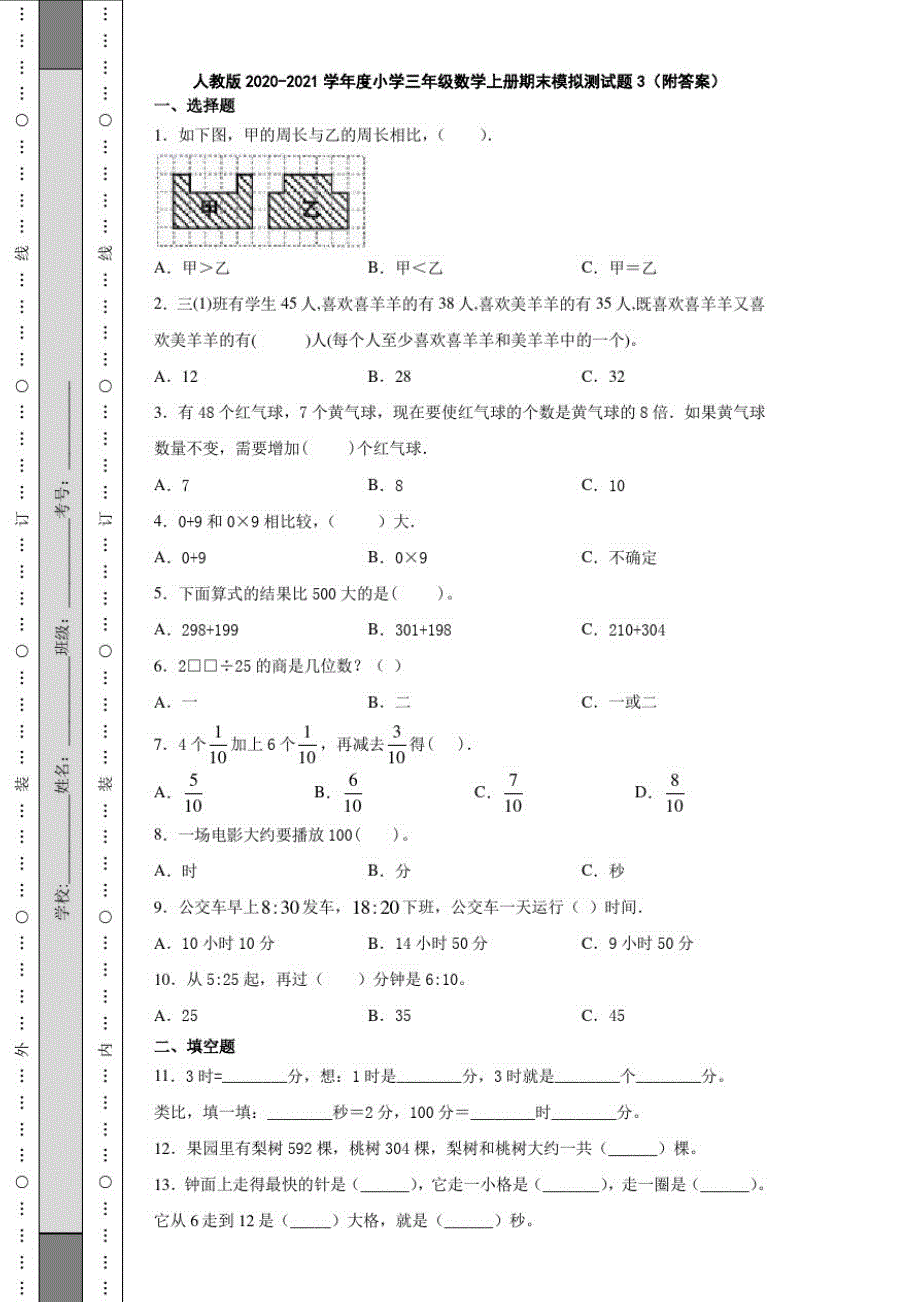 人教版2020-2021学年度小学三年级数学上册期末模拟测试题3(附答案)-完整版_第1页