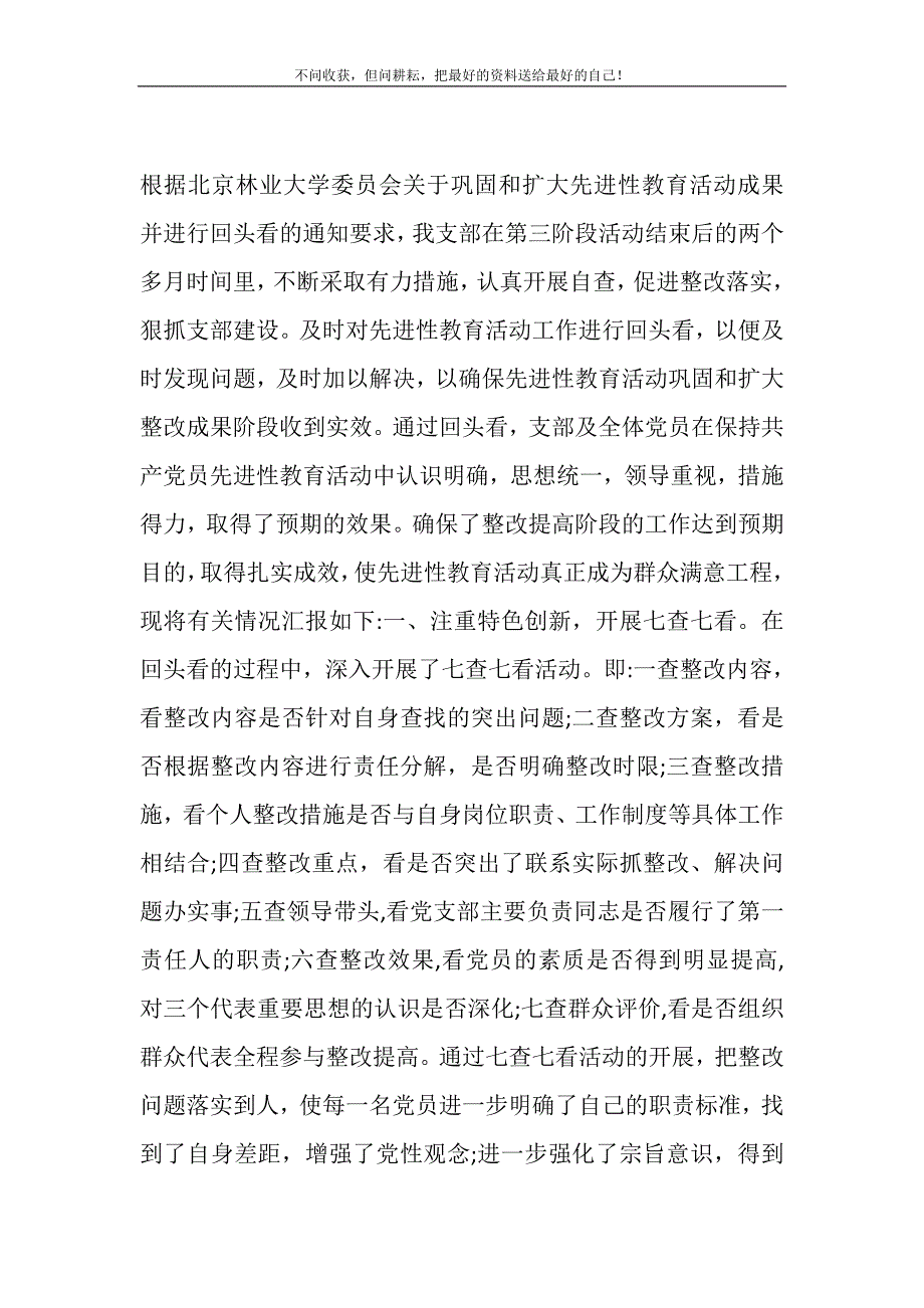 林场直属支部先进性教育活动“回头看”工作总结-什么是回头看精选_第2页