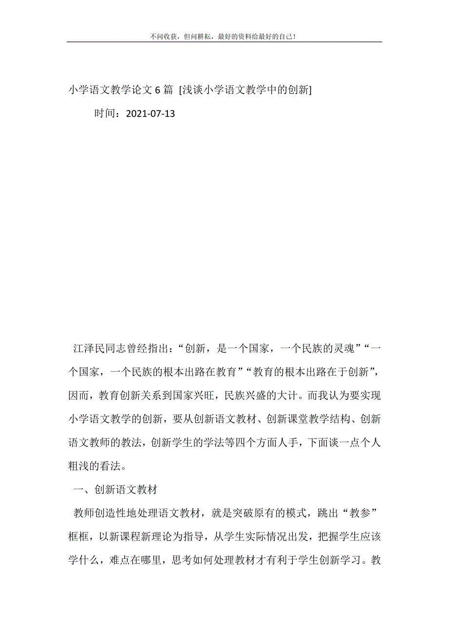 2021年小学语文教学论文6篇浅谈小学语文教学中的创新新编精选_第2页