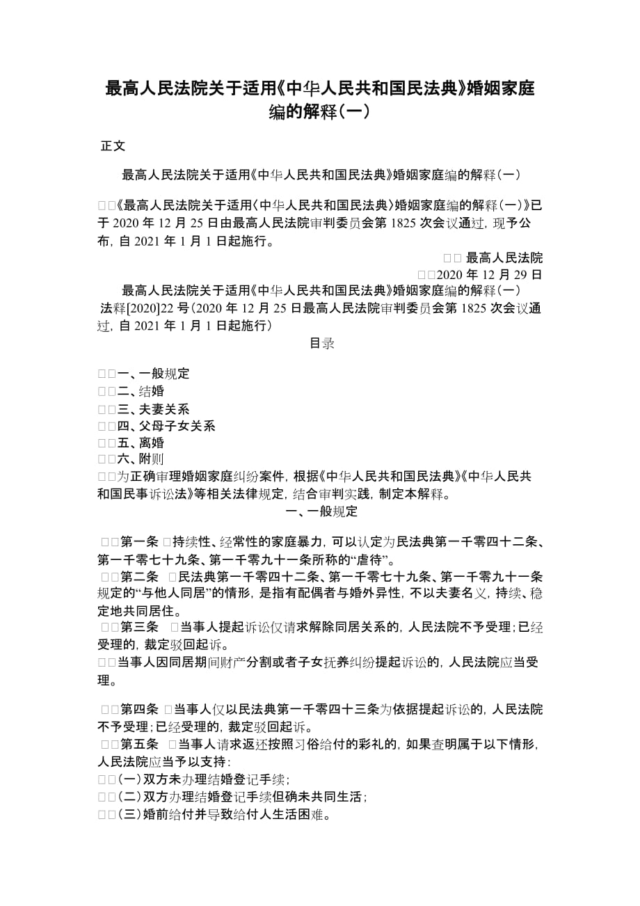 关于适用《中华人民共和国民法典》婚姻家庭编的解释（一）_第1页