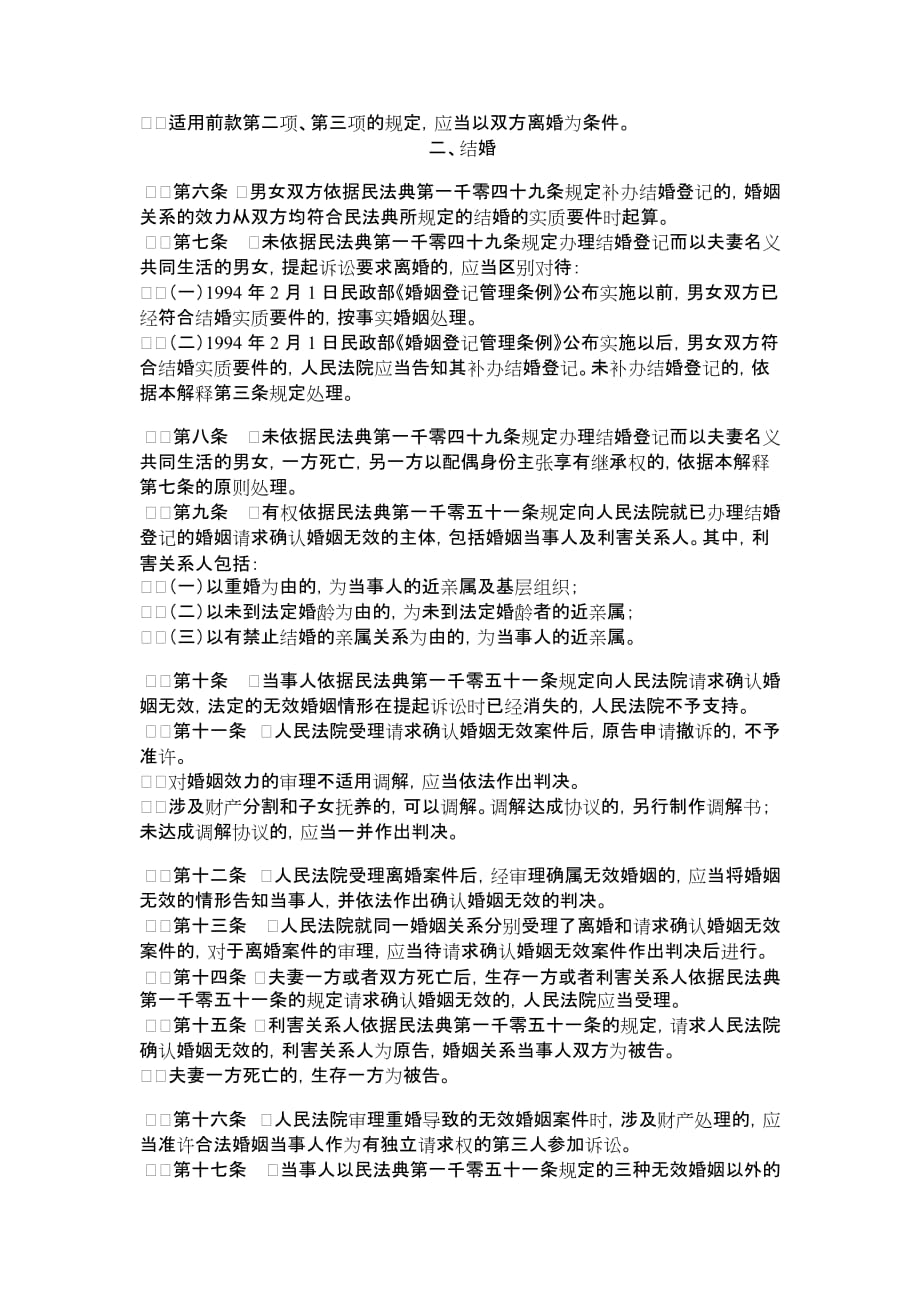 关于适用《中华人民共和国民法典》婚姻家庭编的解释（一）_第2页