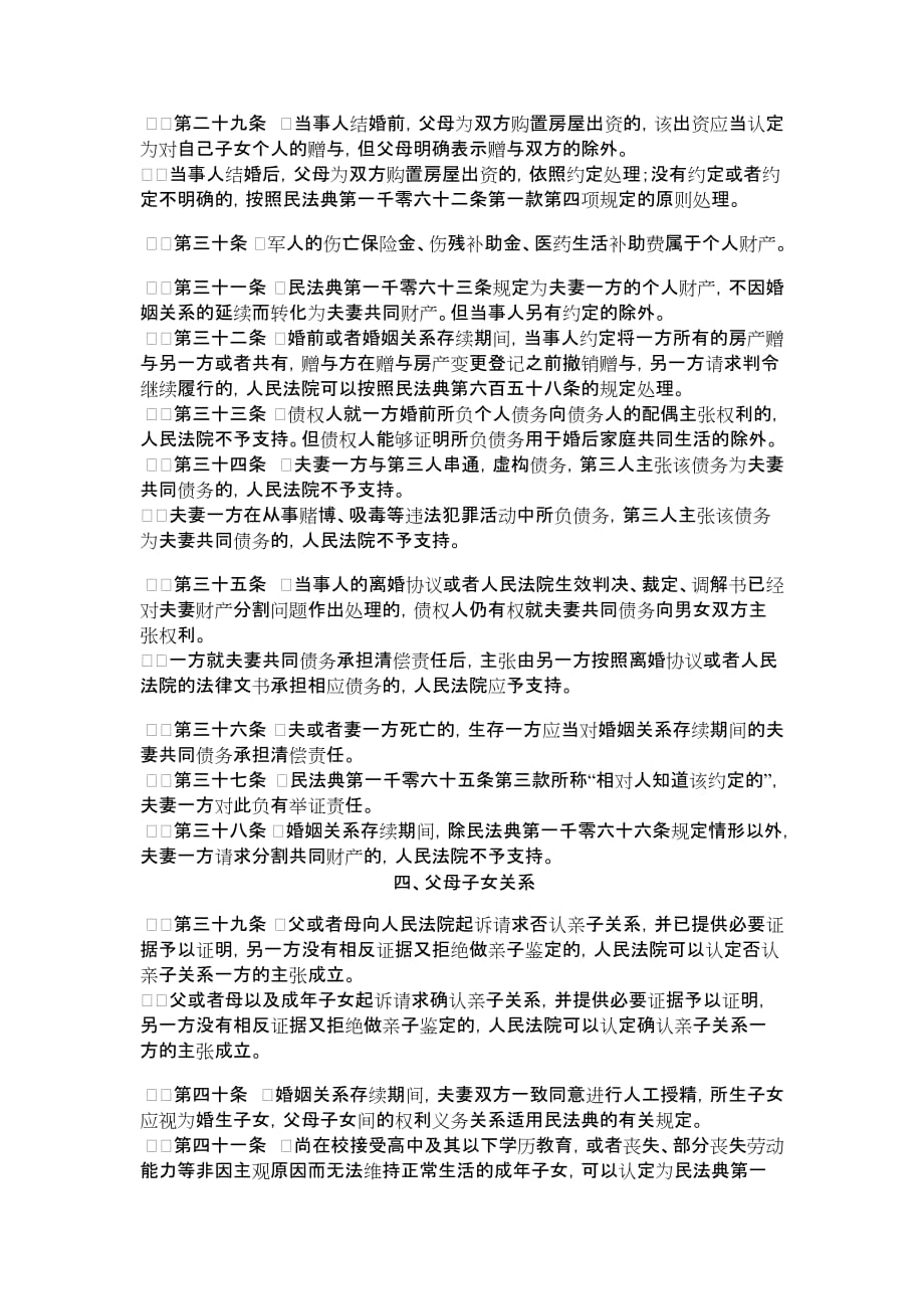 关于适用《中华人民共和国民法典》婚姻家庭编的解释（一）_第4页