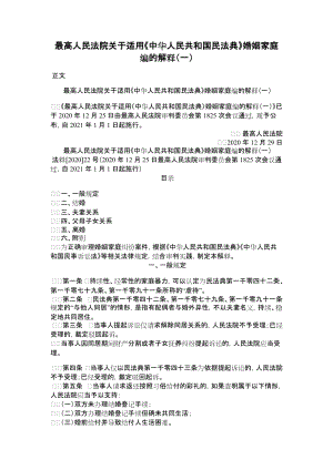 关于适用《中华人民共和国民法典》婚姻家庭编的解释（一）