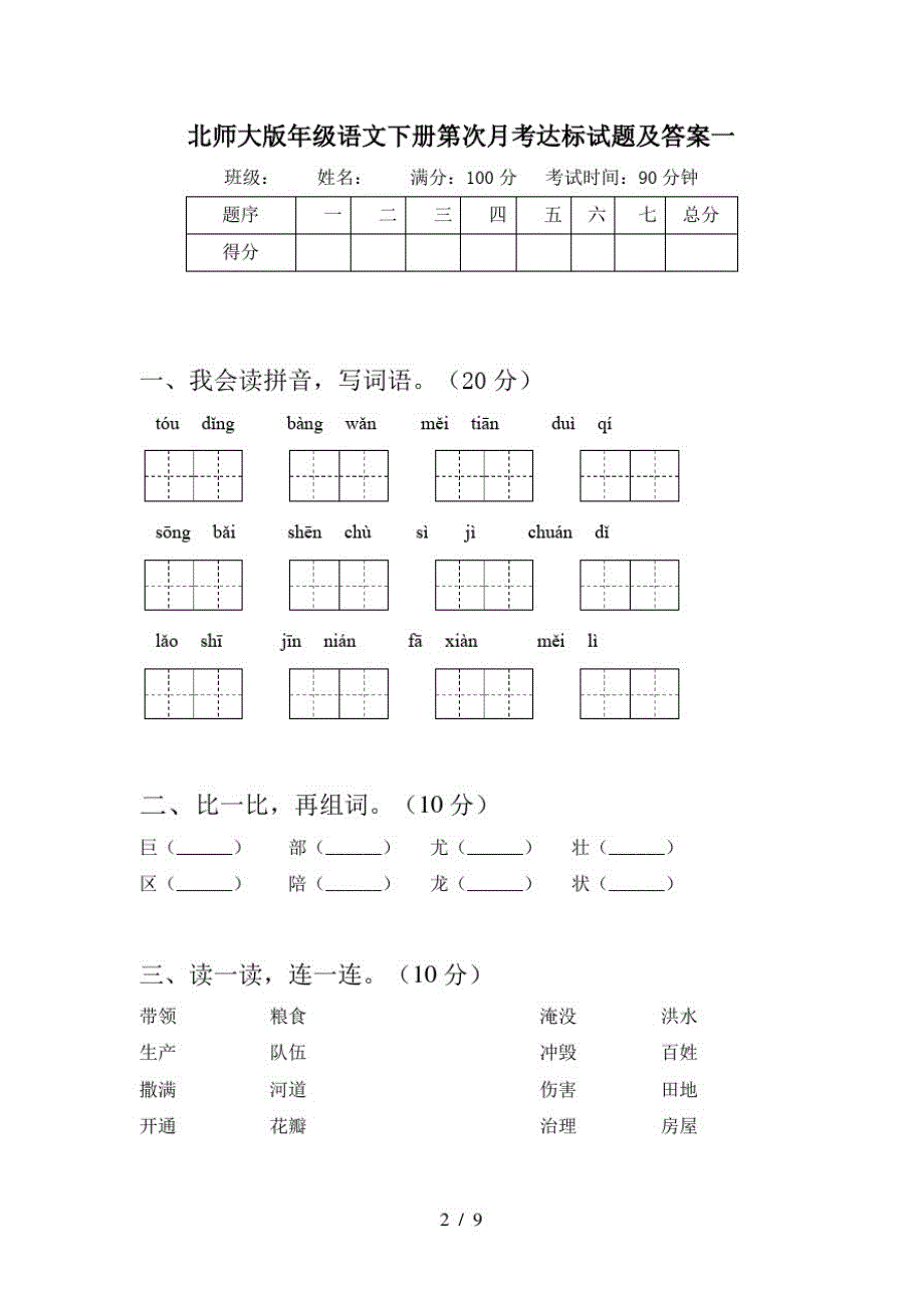 北师大版二年级语文下册第四次月考达标试题及答案(二篇)-完整版_第2页