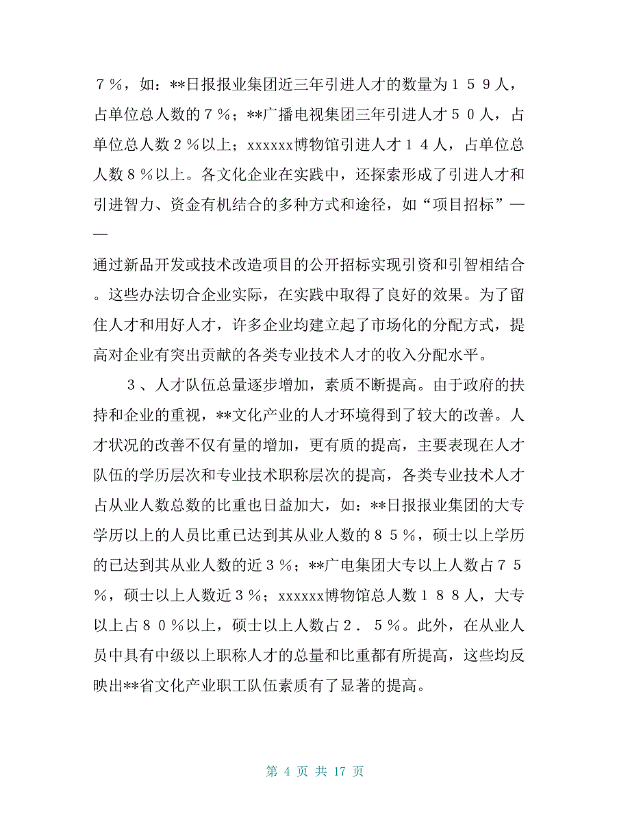 [文化产业人才队伍建设调研报告]基层人才队伍建设调研报告_第4页