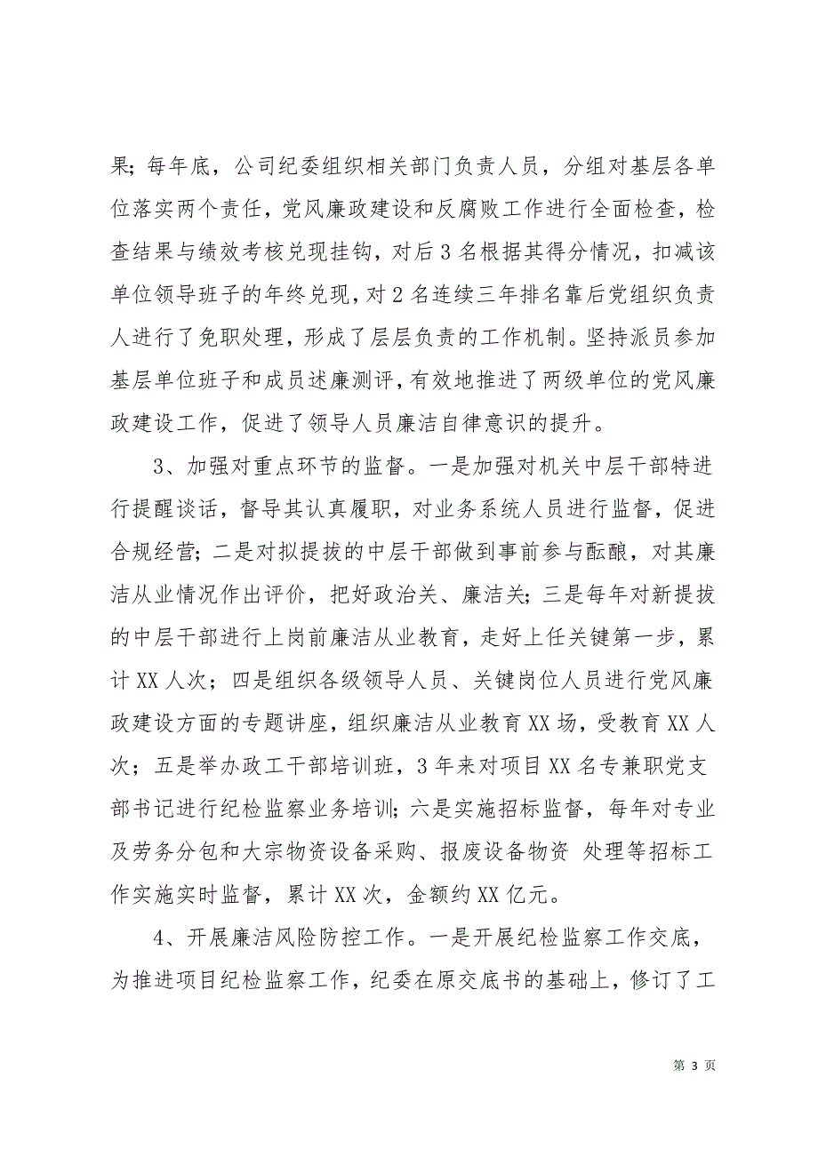 公司纪委书记三年任期述职报告11页_第3页