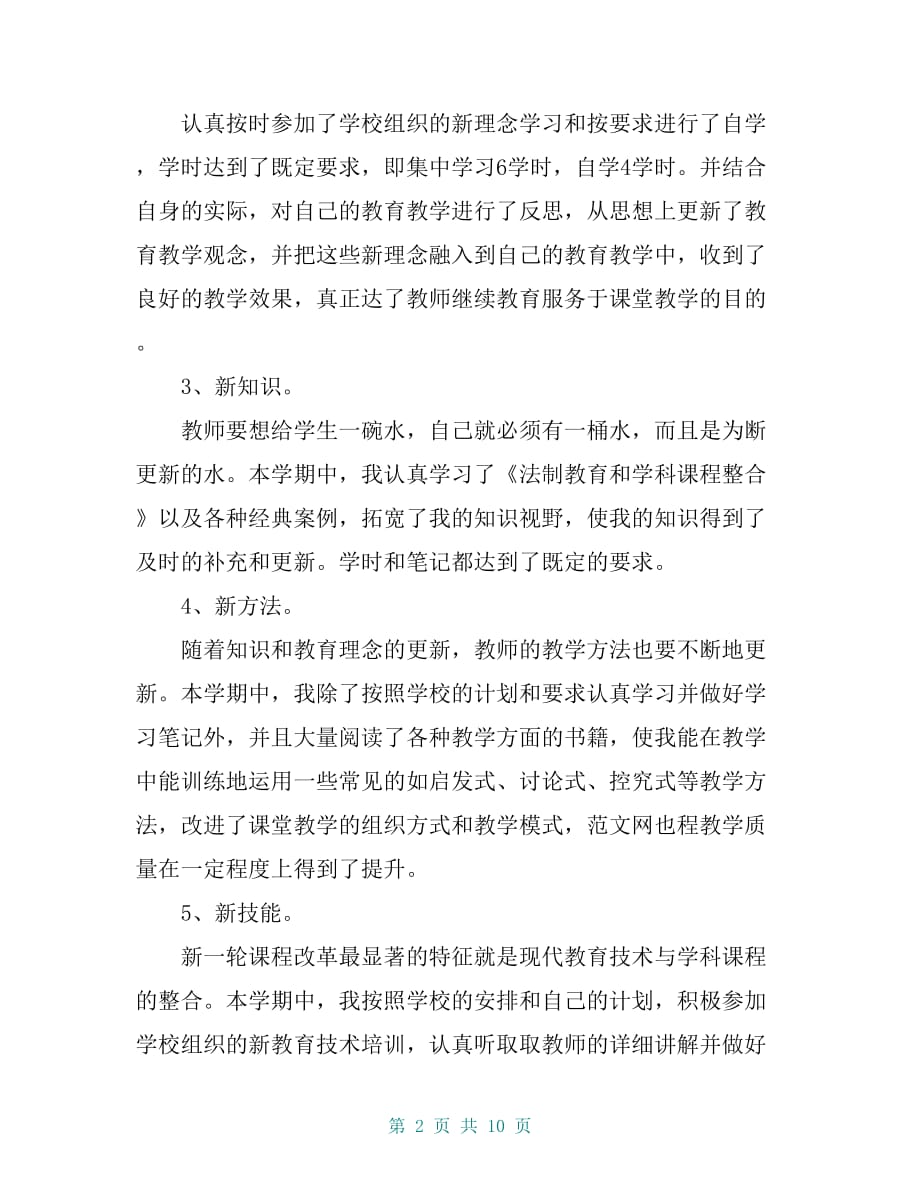 【教师继续教育学习心得体会5篇】_第2页