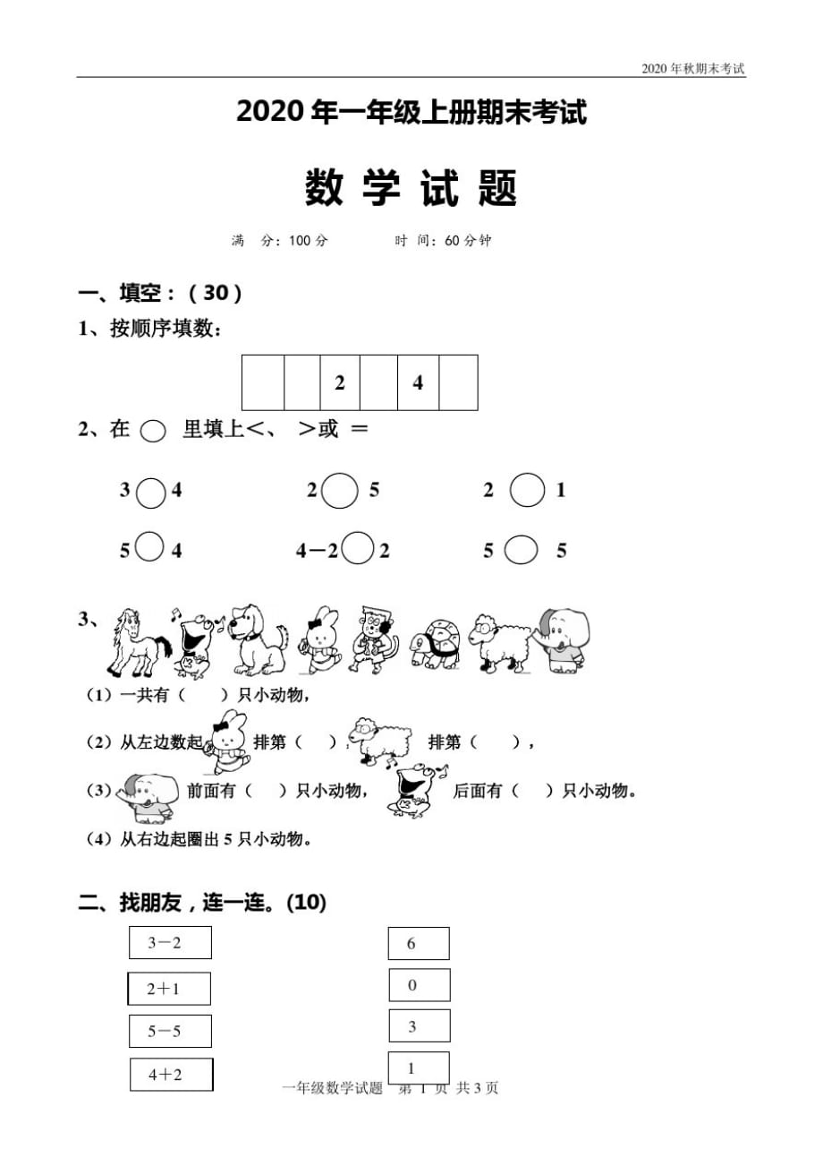 人教版一年级数学上册期末考试题-完整版_第1页