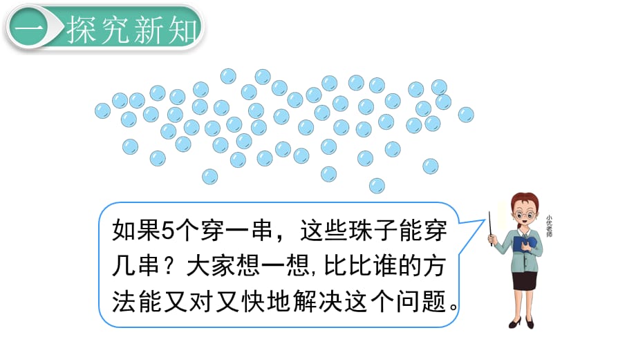 人教版一年级数学下册第四单元100以内数的认识用数学教学课件_第4页