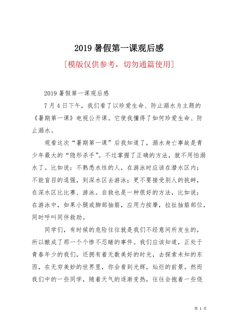 2019暑假第一课观后感2页_第1页