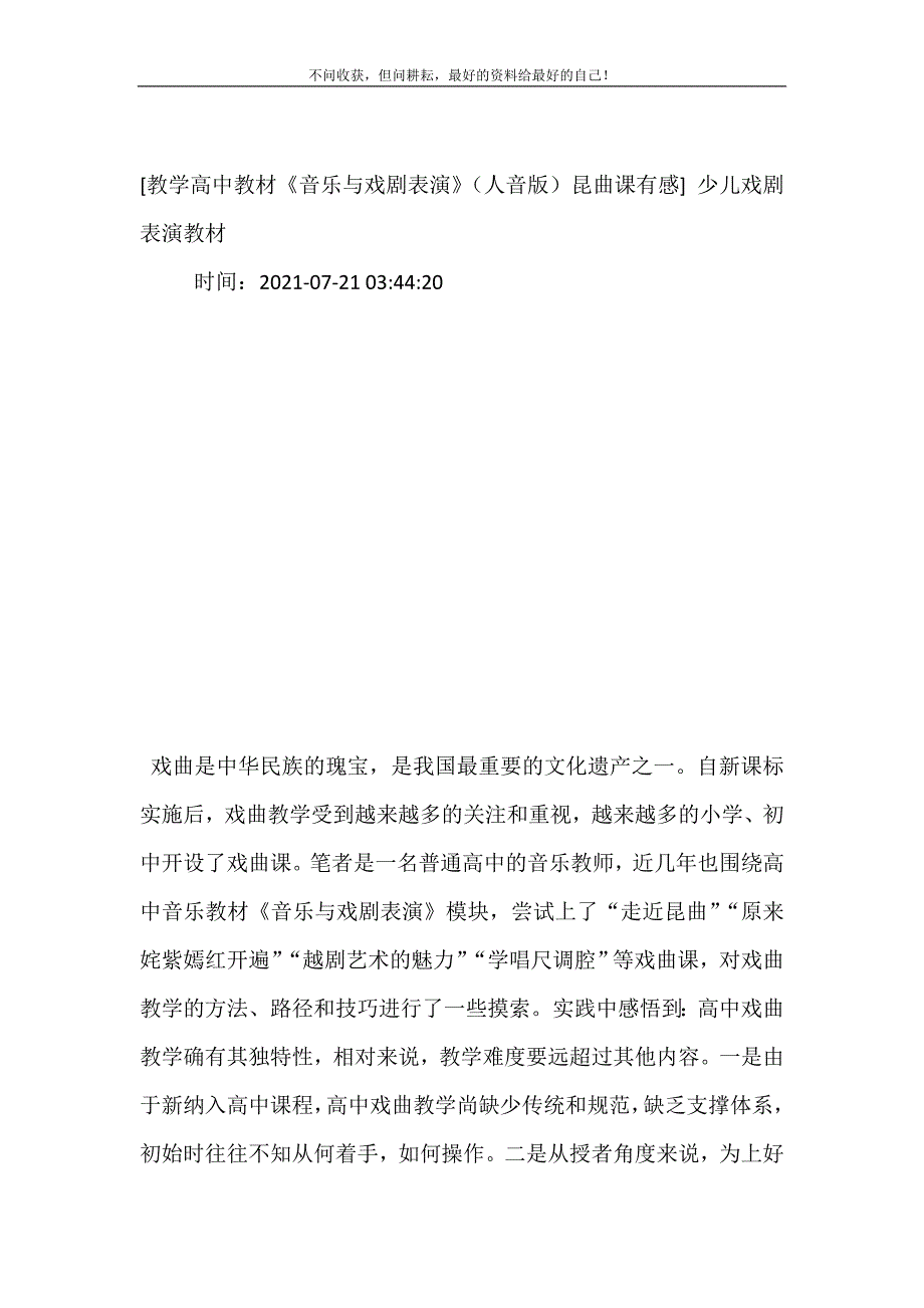 2021年教学高中教材《音乐与戏剧表演》（人音版）昆曲课有感少儿戏剧表演教材新编精选_第2页