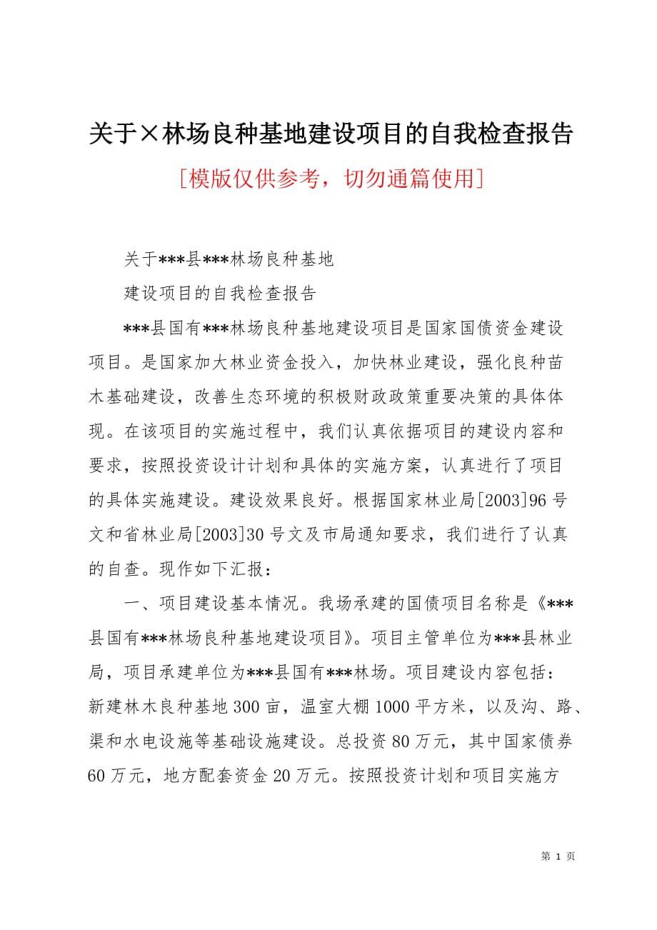 关于&amp#215;林场良种基地建设项目的自我检查报告3页_第1页